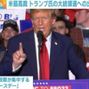 トランプ大統領再選！（ほぼ確定）