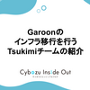 Garoonのインフラ移行を行うTsukimiチームの紹介