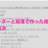 【はてなブログ】はてなブログで記述リストを使いたかったお話