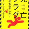 【滑って転んで殺人事件】書評：死亡フラグが立ちました！／七尾与史