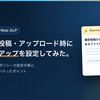 ZscalerのインラインWeb DLPを使って、機密情報の投稿・アップロードアクション時に警告ポップアップを設定してみた。