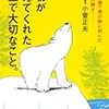 動物が教えてくれた人生で大切なこと。