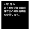 #2021年4月2日 #保有株 の#時価評価額 、#株取引 の#実現損益額 