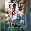 カンヌ国際映画祭パルム・ドール受賞作 映画「万引き家族」～さすがカンヌ。地味！
