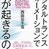 デジタルトランスフォーメーションで何が起きるのか