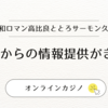 令和ロマン・高比良＆とろサーモン・久保田がオンラインカジノ疑惑で任意聴取！違法性と芸能界への影響を解説