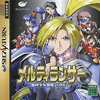 今セガサターンのメルティランサーにいい感じでとんでもないことが起こっている？