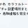 ちいかわ カラフルトート2のガチャ設置場所まとめ｜通販・再販情報も完全ガイド