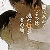 闇にあかく点るのは、鬼の灯か君の瞳。（★★★☆☆） 