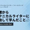 経理からテクニカルライターに異動して学んだこと