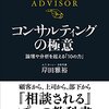 コンサルタントに必要な力『コンサルティングの極意』岸田 雅裕