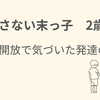 【発達の差が気になる方へ】体験談　2歳半・座らない・話さない息子といった園庭開放で感じた発達の差