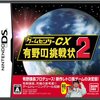 ゲームセンターCX 有野の挑戦状2 「テトリスというかコラムスだよね」