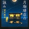 静かな夜に心を解き放つ。『満月珈琲店の星詠み』が誘う、穏やかな思索の時間