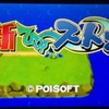 3DS「新ひゅ～ストン」レビュー！長所を伸ばし、短所を潰す！理想的な続編！