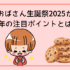 ステラおばさん生誕祭2025が熱い！今年の注目ポイントとは？