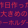 両面宿儺様のキーホルダー作った(*‘ω‘ *)