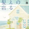 【2016直木賞受賞作】荻原浩『海の見える理髪店』〜大人のための泣ける短編集〜