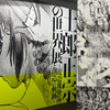 『士郎正宗の世界展』に行ってきたお話