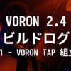 VORON 2.4 R2 ビルドログ (11 - VORON TAP 組立)