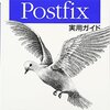 メールサーバー（postfix）の設定方法（２０２５年版）