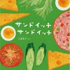 ★185「サンドイッチ サンドイッチ」～幼少期のサンドイッチへの憧れ、ワクワク感を思い出しました。美しくて楽しいサンドイッチ。