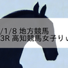 2023/1/8 地方競馬 高知競馬 3R 高知競馬女子りぃ特別
