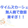 タイムズカーシェアに無人入会機で登録してきたけど、想像以上に凄かった！！