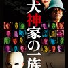 【映画】感想：映画「犬神家の一族」(2006年:日本)