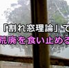 「割れ窓理論」で荒廃を食い止める。犯罪防止やビジネスの立て直しに不可欠な意識改革はこれ