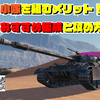 【WOT】小隊を組むメリットと編成について　　自由でも良いが車両は揃えたい