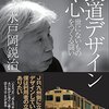 「鉄道デザインの心---世にないものをつくる闘い」（美戸岡鋭史）