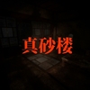 真砂楼 MAP攻略