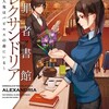 『犯罪者書館アレクサンドリア～殺人鬼はパピルスの森にいる～』八重野統摩（メディアワークス文庫）★★★☆☆