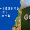 デンパサール空港からの移動はやっぱりGrabで @ バリ島