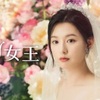 韓国ドラマ「涙の女王」感想