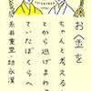 「お金をちゃんと考えることから逃げまわっていたぼくらへ」を読みました。