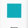 司令官の読書記録：『世界史を変えた薬』の書評を書いてみた。