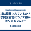 要求は開発されているか？～要求開発宣言について勝手に振り返る 2024～