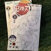 今さらだけど　鬼滅の刃