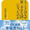 フィンランドはなぜ「世界一幸せな国」になったのか