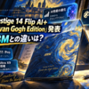 MSI「Prestige 14 Flip AI+ Vincent van Gogh Edition」発表、既存D3Mとの違いは？Windows 11 Pro・Core Ultra X9 378H搭載