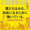 【クーリエ・ジャポン】僕たちはみな、自由になるために働いている。(2014年11月号)