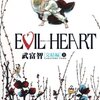 EVIL HEART完結編(上・下）