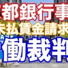 労働問題　賃金未払い　違法労働：労働裁判例：京都銀行事件　わかり易く解説