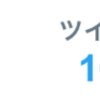 【Twitter】ツイッターからブログのPVを増やすコツ・方法【初心者必見】