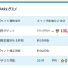 【PONEY】グルメ予約サイトEPARKグルメが190,000pt(1,900円)にアップ！ 何回利用でもポイント対象♪