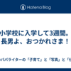 小学校に入学して3週間。長男よ、おつかれさま！