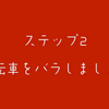 輪行マイスターに教わる輪行のやり方 けんたさん