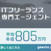 フリーランスエンジニア必見！ギークスジョブで理想の案件を手に入れる方法  